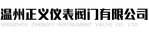 溫州業(yè)棟閥門(mén)管件有限公司