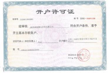 業(yè)棟開(kāi)戶許可證